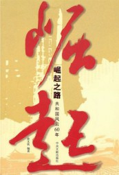 崛起之路：共和国风云60年