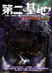 第二基地（三部曲之三）