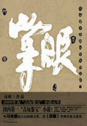 掌眼