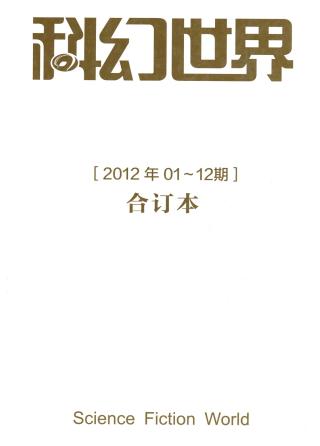 科幻世界2012-2022