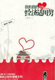 我和我的经济适用男