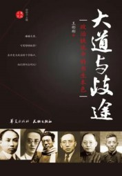 大道与歧途