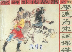 李逵为宋江保媒