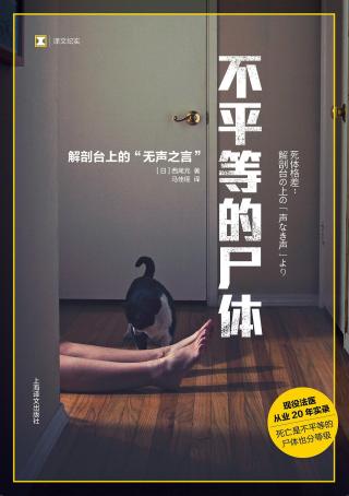 不平等的尸体：解剖台上的“无声之言”