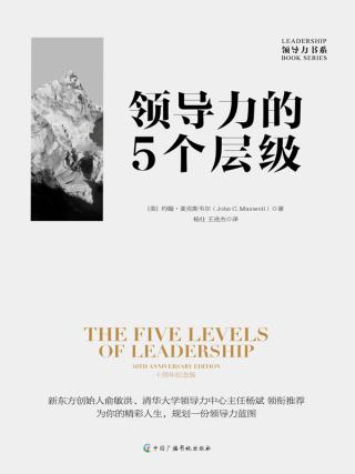 领导力的5个层级