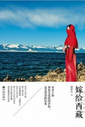 嫁给西藏