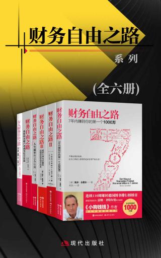 财务自由之路系列【6册】