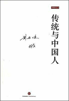 传统与中国人