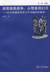 美国越南战争：从想象到幻灭
