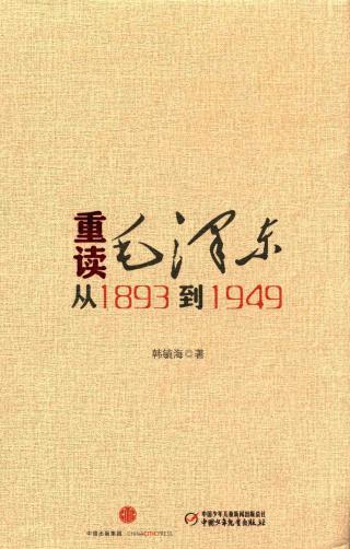 重读毛泽东：从1893到1949