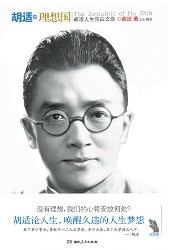 胡适的理想国