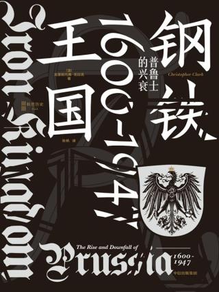 钢铁王国：普鲁士的兴衰，1600-1947