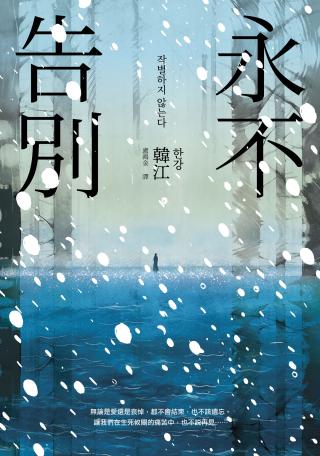永不告别