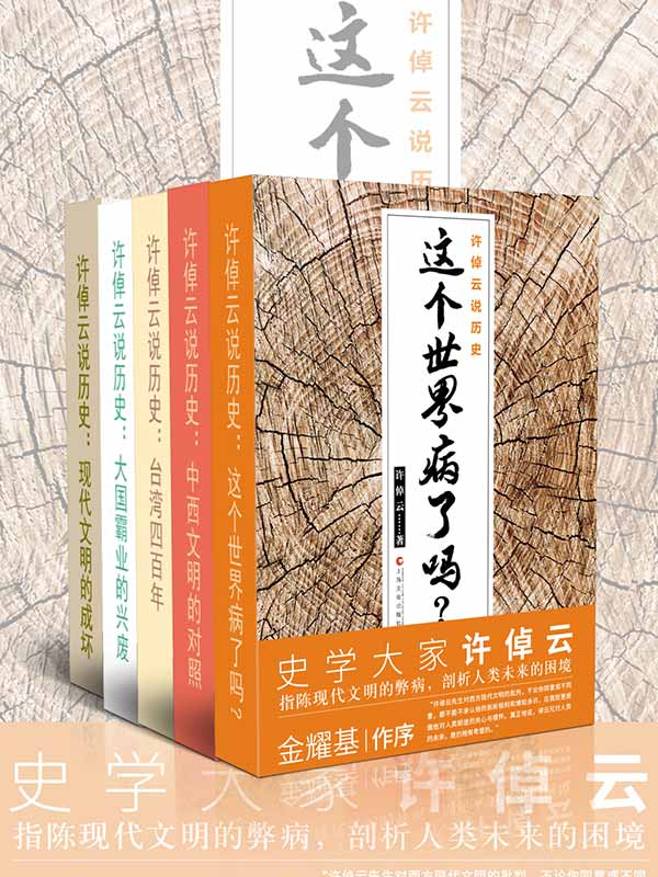 许倬云说历史：这个世界病了吗？【5册】