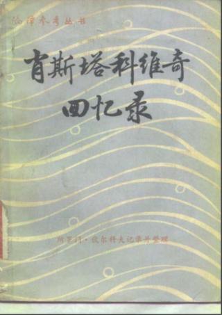 肖斯塔科维奇回忆录