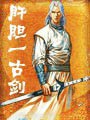 肝胆一古剑