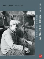 受苦人的讲述：骥村历史与一种文明的逻辑