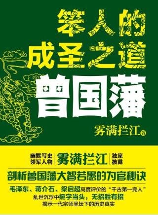 笨人的成圣之道：曾国藩+刘邦【2册】
