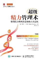 超级精力管理术：你的精力管理决定你的人生层次