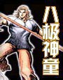 八极神童