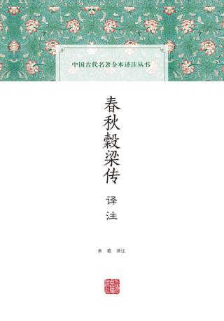 春秋榖梁传译注