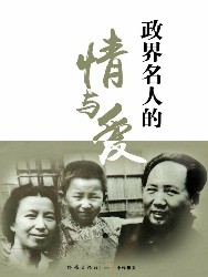 政界名人的情与爱