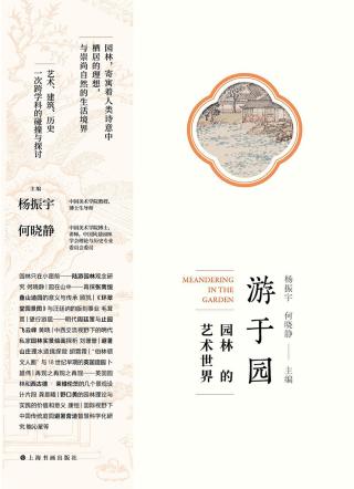 游于园：园林的艺术世界