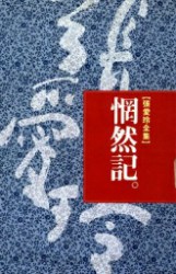 惘然记