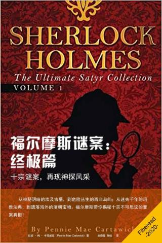 福尔摩斯谜案：终极篇