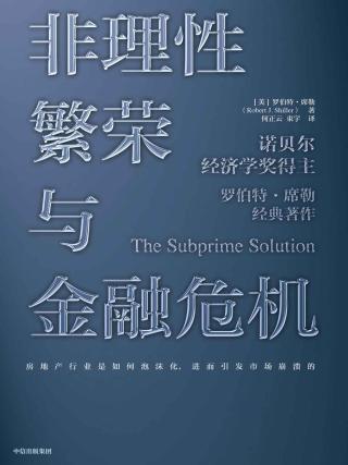 非理性繁荣与金融危机