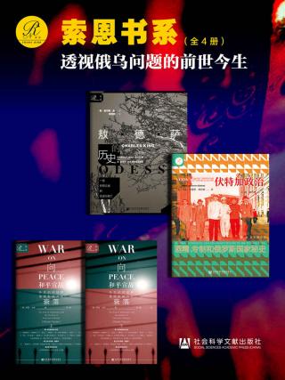 索恩书系：透视俄乌问题的前世今生【4册】