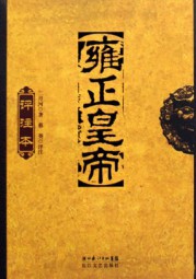 二月河经典力作：雍正皇帝