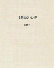 易经心得