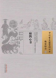 扁鹊心书