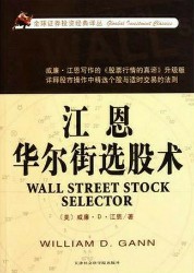 江恩华尔街选股术