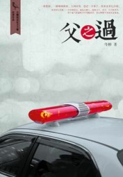父之过