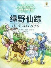 绿野仙踪