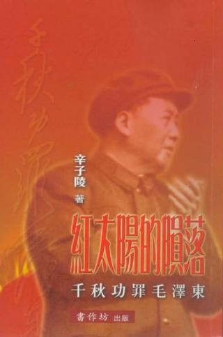 红太阳的陨落：千秋功罪毛泽东