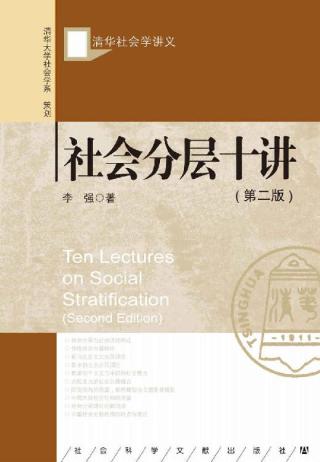 社会分层十讲