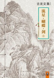 流星蝴蝶剑