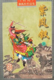 紫凤钗