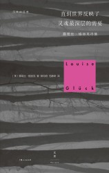 直到世界反映了灵魂最深层的需要