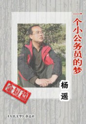 一个小公务员的梦
