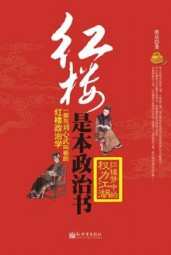 红楼是本政治书