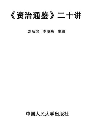 《资治通鉴》二十讲