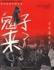 鬼子来了：日军暴行记