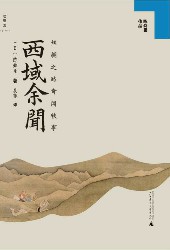西域余闻