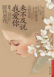 来不及说我爱你（碧甃沉）