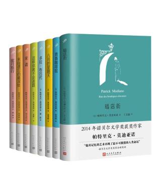 莫迪亚诺作品套装【8册】