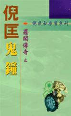 罗开系列一︰鬼钟